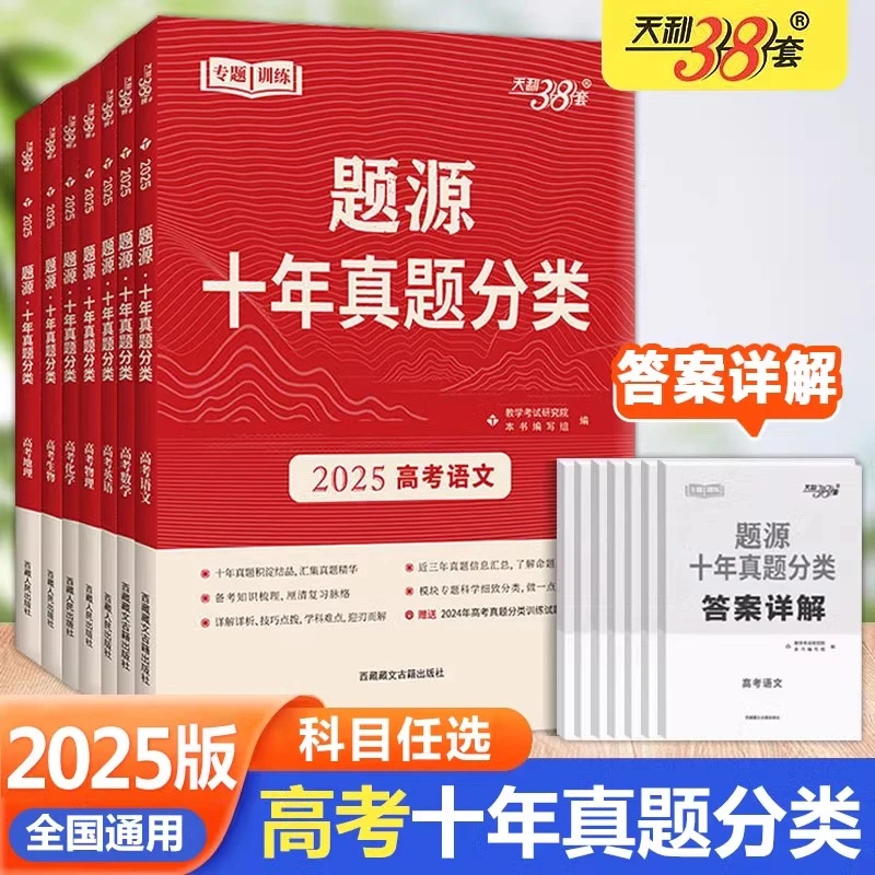 2025版天利38套题源十年真题分类高考语文数学英物化生高三总复习