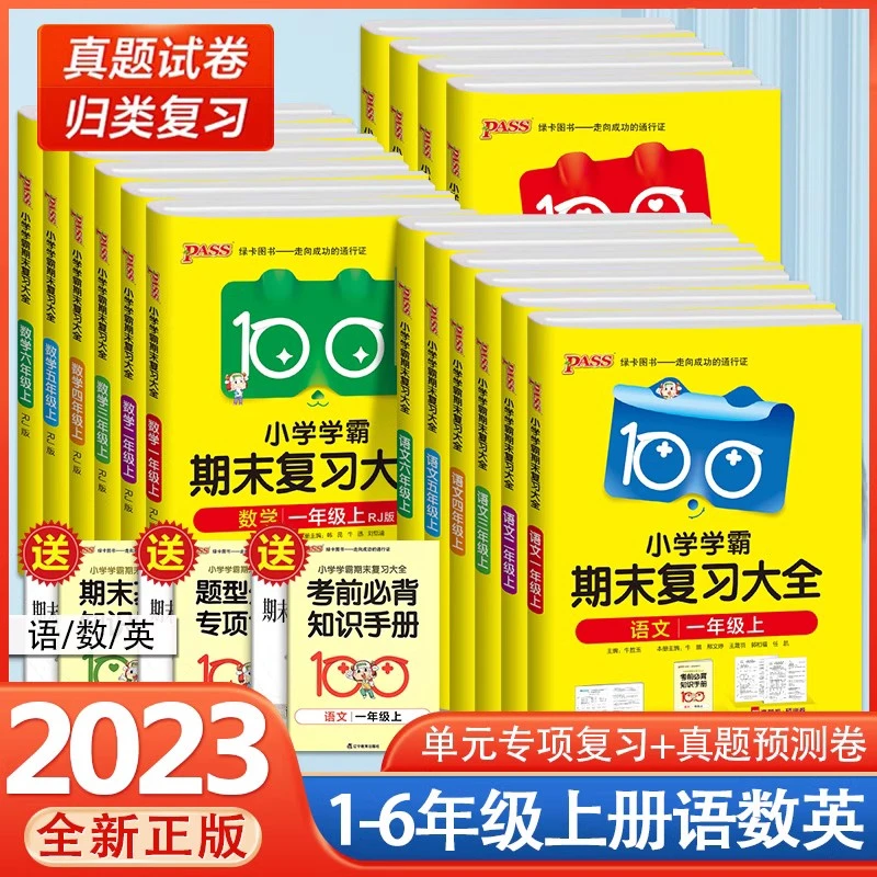 2023绿卡小学学霸期末复习大全语文数学英语一二三四五六年级上册