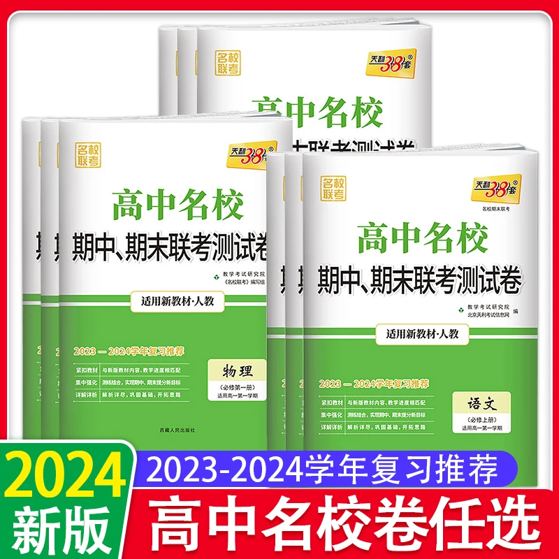 天利38套2024版高中名校期中期末联考测试卷人教语文数学英语物化