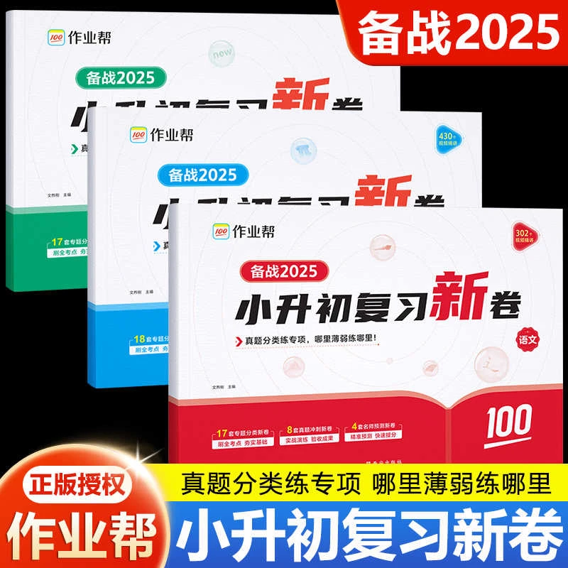 作业帮备战2025小升初复习新卷语文数学英语五六年级测试卷