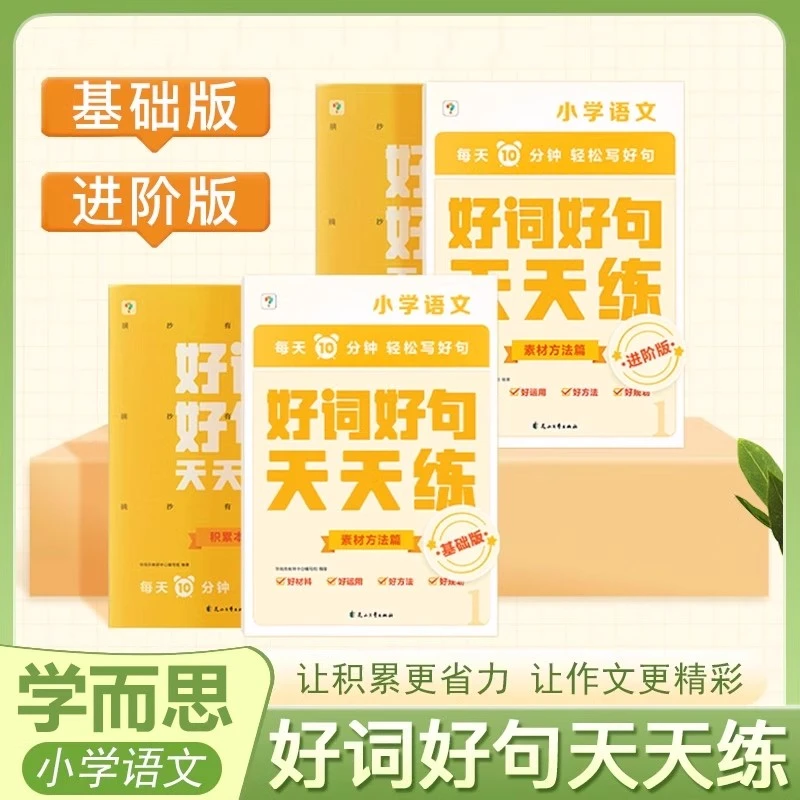 学而思好词好句天天练基础进阶小学生语文作文能力提升专项练习