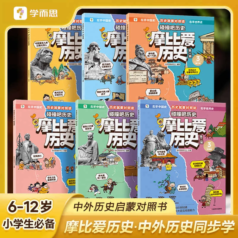 学而思摩比爱历史 中外历史对照学习书 6-12岁儿童漫画历史故事书