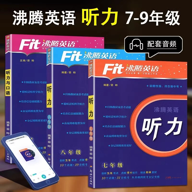 Fit沸腾英语789年级中考听力与口语分层突破剖析五年考点精选