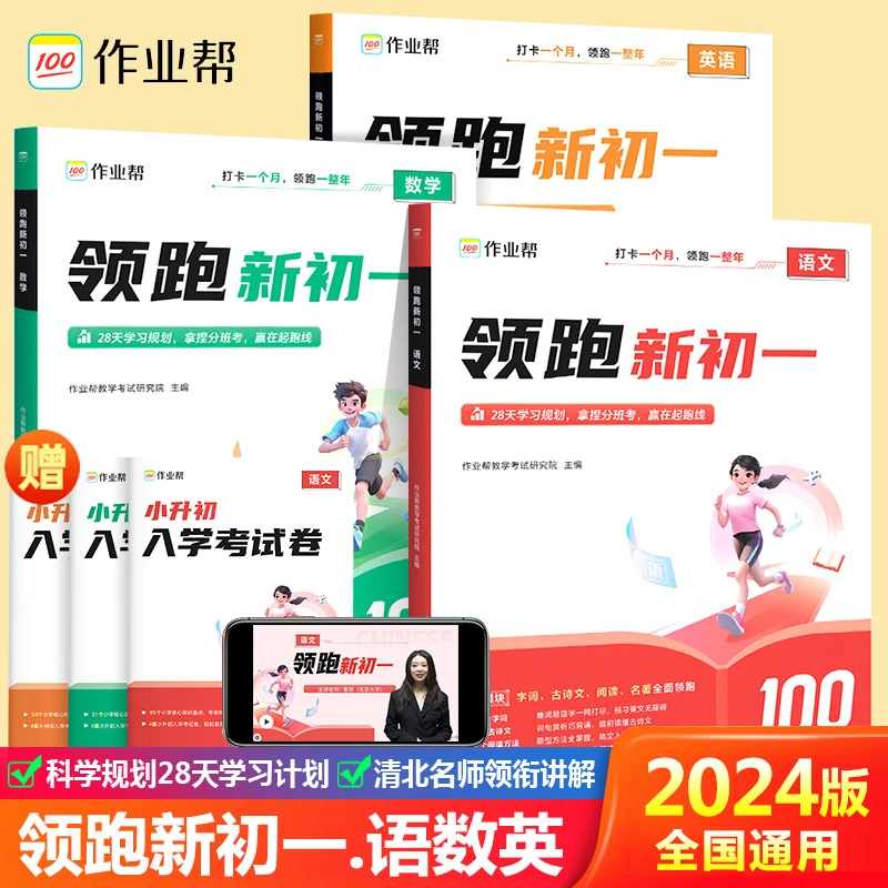 作业帮2024新版小升初领跑新初一预习七年级必考点语文数学英语