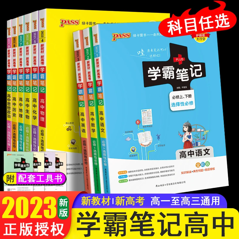 新教材新高考学霸提分笔记高中语文数学英语生物史地高一二三PASS