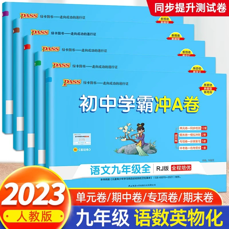 2023版初中学霸冲A卷语文数学英语物理化学人教版试卷测试卷全套