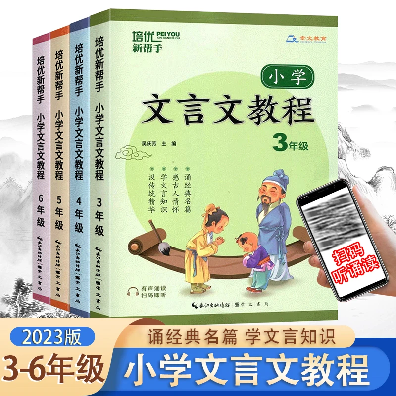 2023培优新帮手小学文言文教程三四五六年级9-12岁文言文诵读