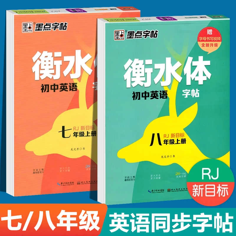 衡水体英语字帖七年级上下册同步初中钢笔硬笔临摹人教版墨点字帖