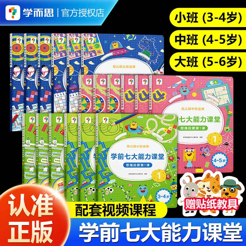 学而思学前七大能力课堂思维启蒙第1课幼儿园小中大班3-4-5-6岁