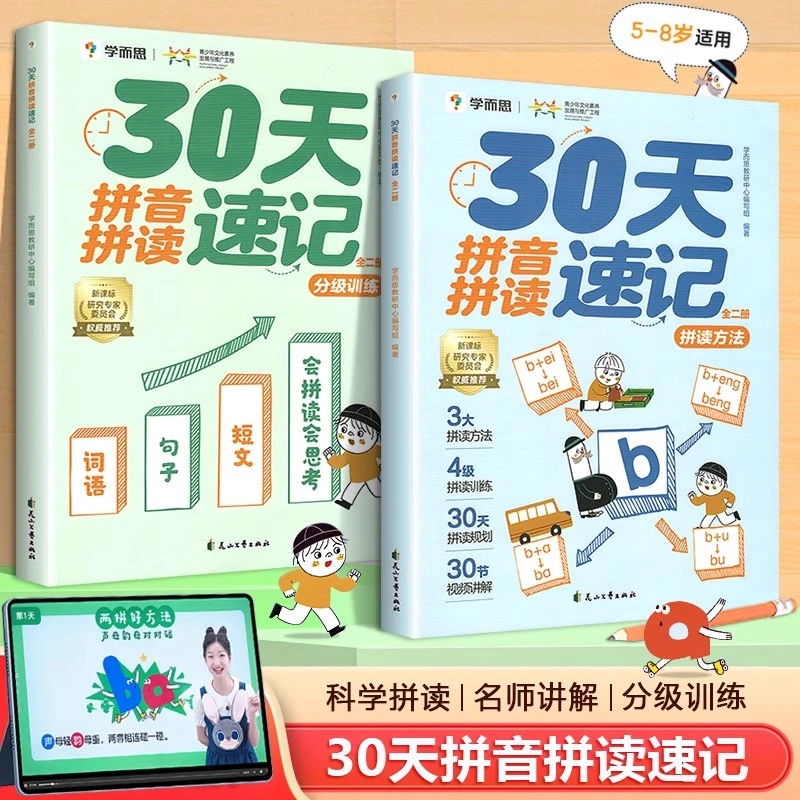 学而思30天拼音拼读速记全二册 一年级幼小衔接一日一练拼音基础