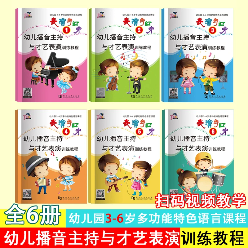 幼儿播音主持与才艺表演训练教程 表演与口才全6册扫码赠教学视频