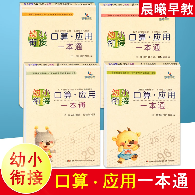 晨曦早教幼小衔接口算应用一本通5/10/20/100以内加减法混合运算