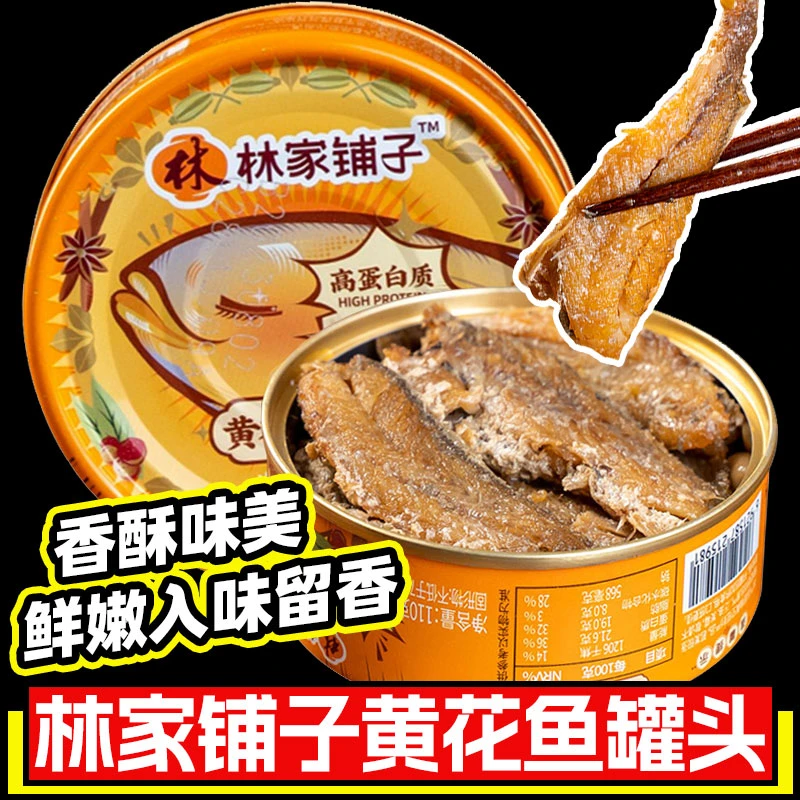 林家铺子香酥黄花鱼罐头整小黄花鱼开罐即食下饭罐头110g真空罐装
