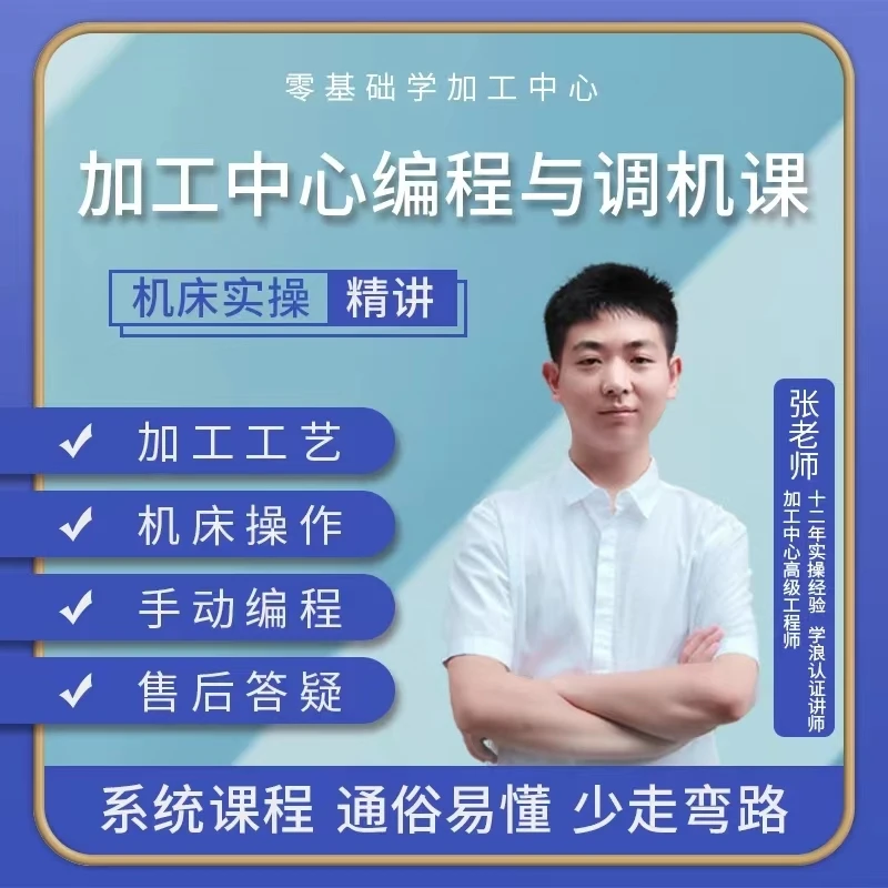 加工中心调机编程入门到精通零基础学手动编程精雕机龙门铣钻攻机