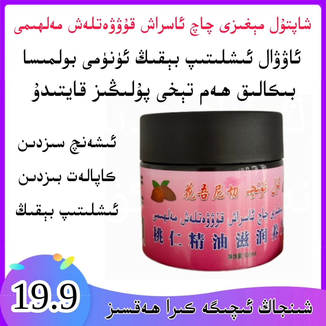 花吾尼切桃仁精油滋润养发膏 گۈل غۇنچە  保湿全国包邮 新疆包邮