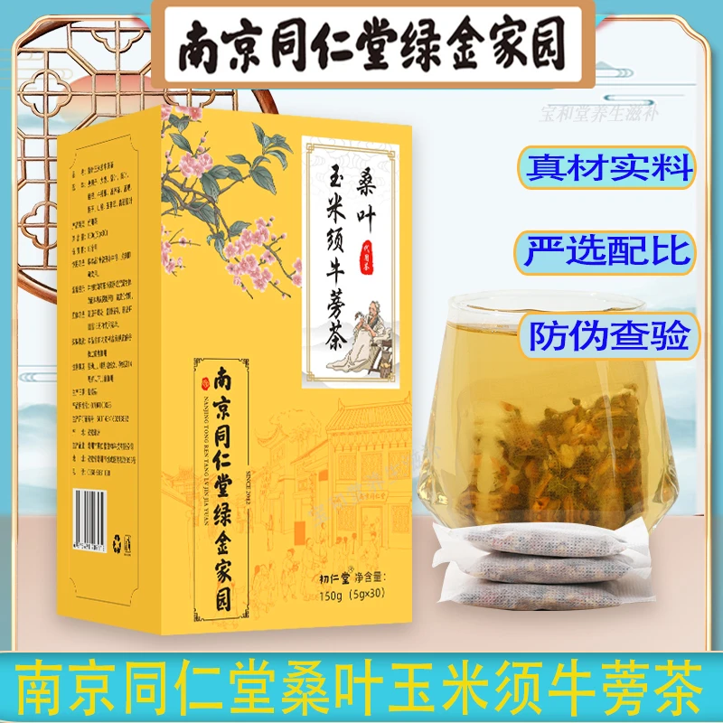 南京同仁堂桑叶玉米须牛蒡茶中老年人养生代用健康组合茶袋泡茶