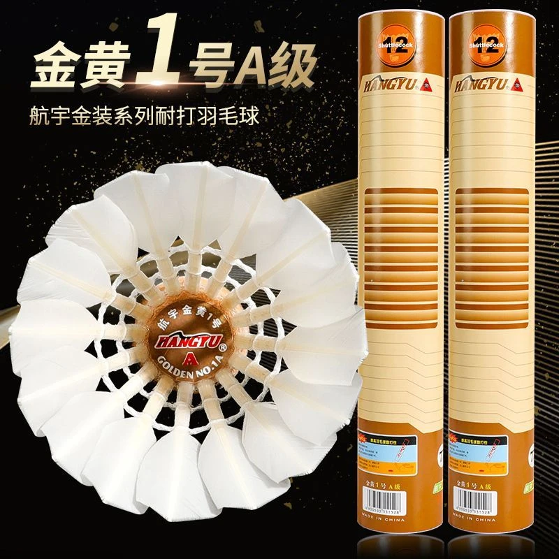 航宇羽毛球金黄1号耐打4号a级黄金一号比赛专业用球12只飞行稳定