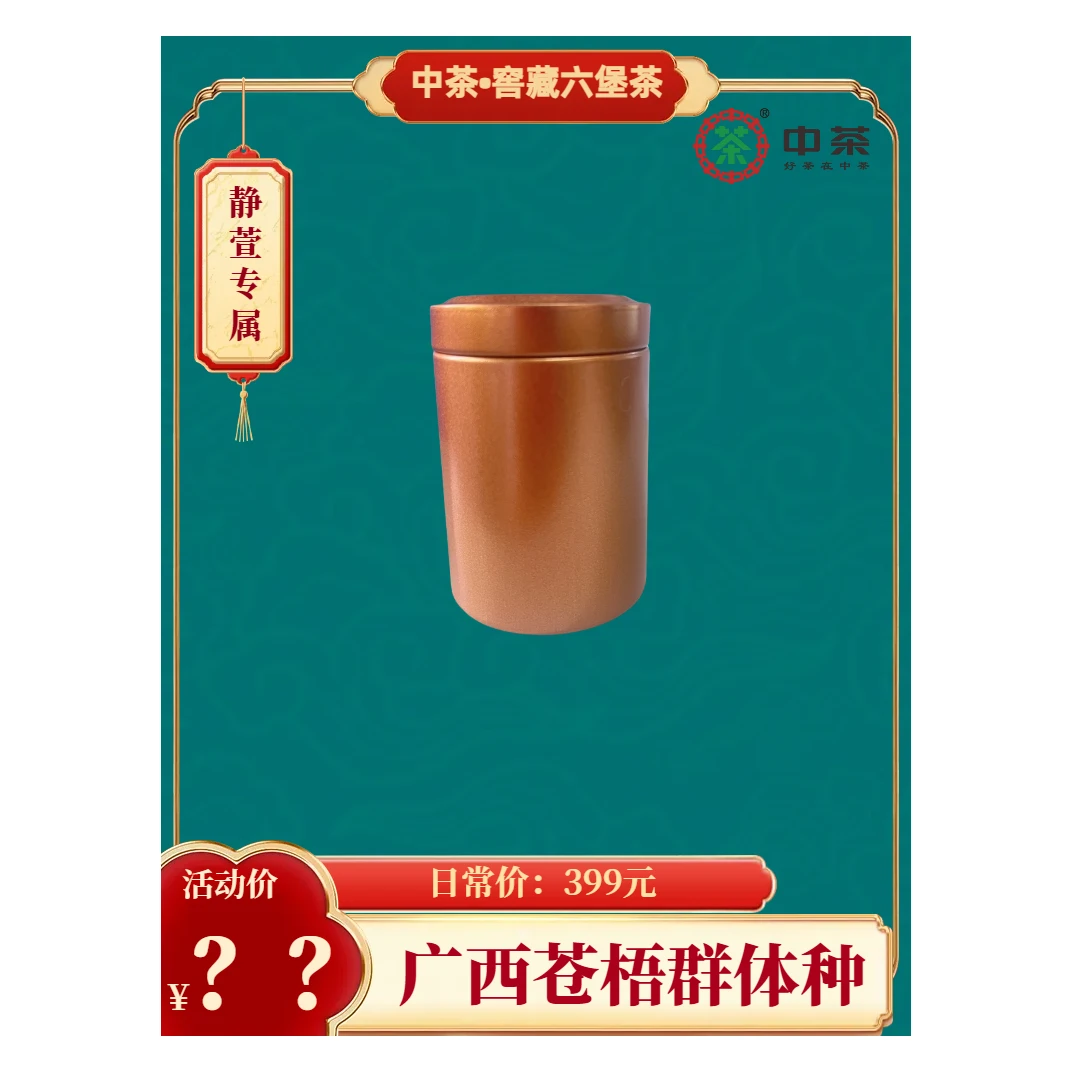 【静萱—茶事】专属：苍梧群体种六堡茶（20克一罐）