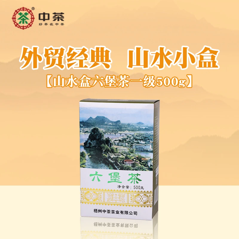 【山水盒2022】中茶窖藏六堡茶2018年陈化一级500g广西梧州特产黑茶