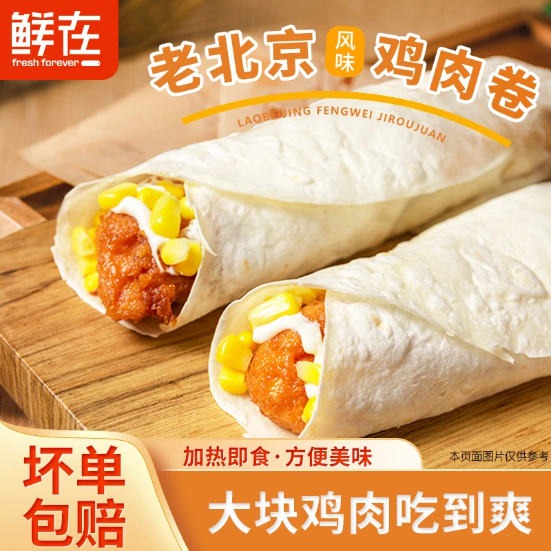 鲜在（宠粉精选）老北京风味鸡肉卷便利店同款营养健康早餐冷冻袋装