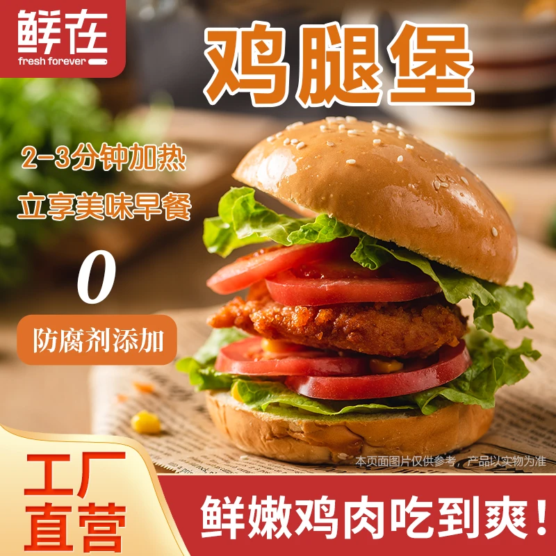 鲜在鸡腿堡营养早餐欧盟食品安全认证便利店同款袋装冷冻