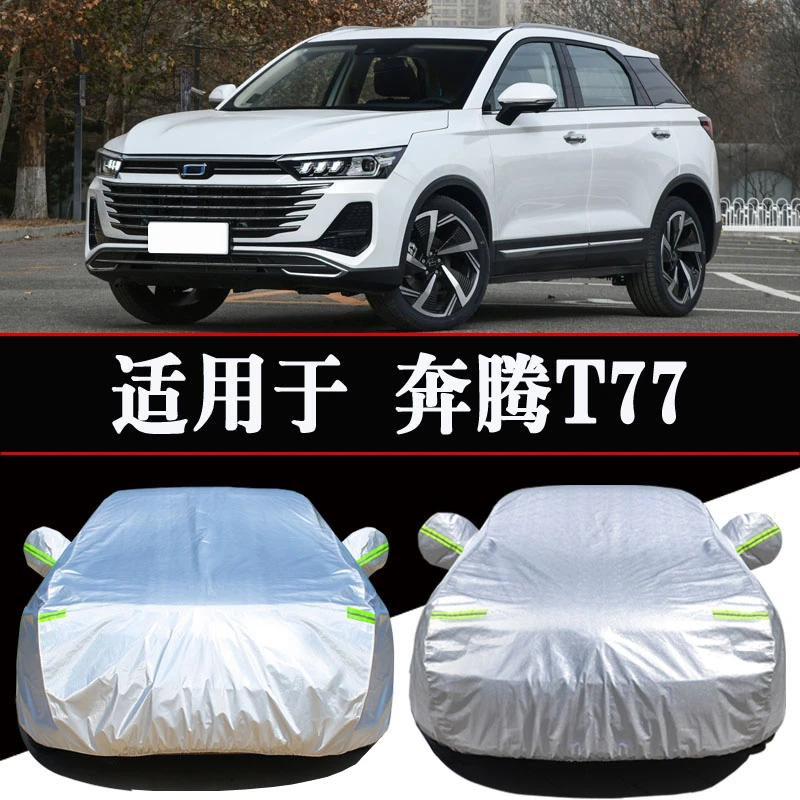 奔腾T77PRO专用车衣车罩防晒防雨隔热加厚遮阳汽车套外罩全罩防尘