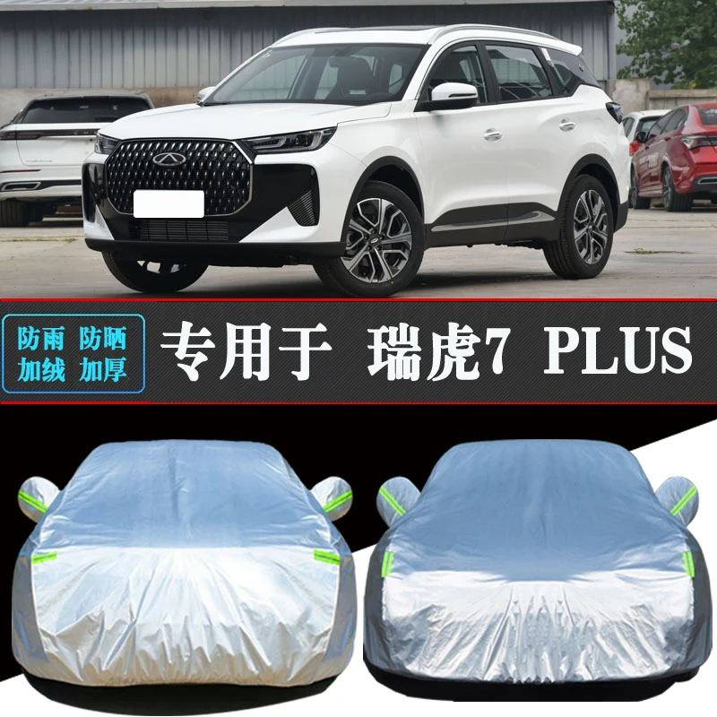 25款奇瑞瑞虎7PLUS专用车衣车罩防晒防雨隔热加厚汽车套外罩全罩