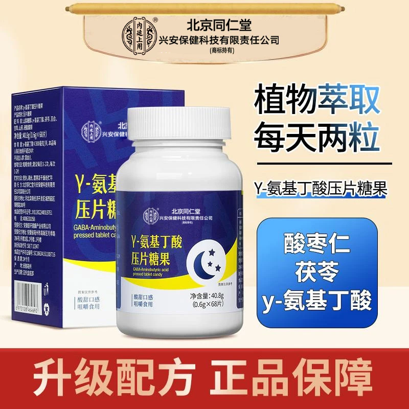 北京同仁堂兴安内廷上用γ-氨基丁酸GABA非褪黑素睡眠好改善40.8g