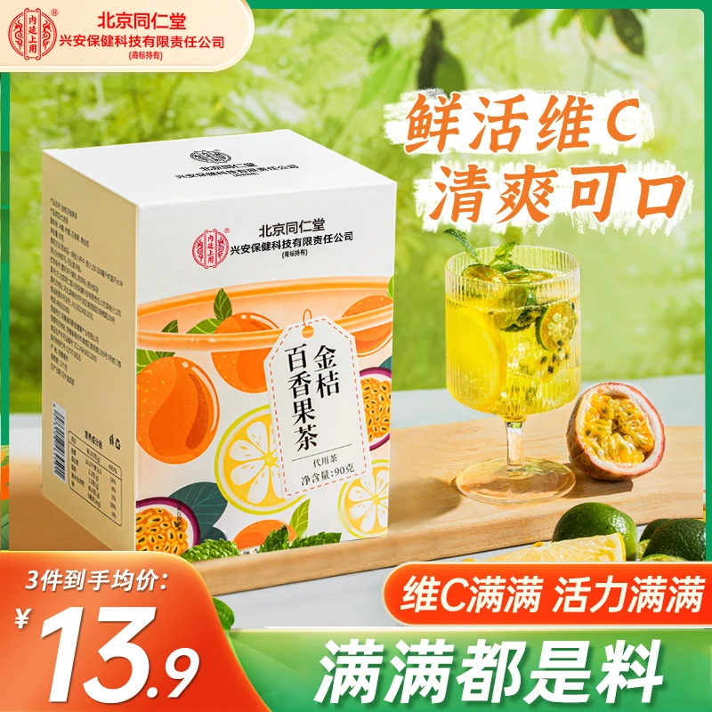 北京同仁堂金桔柠檬百香果茶真材实料90g泡水喝独立包装冷泡果茶