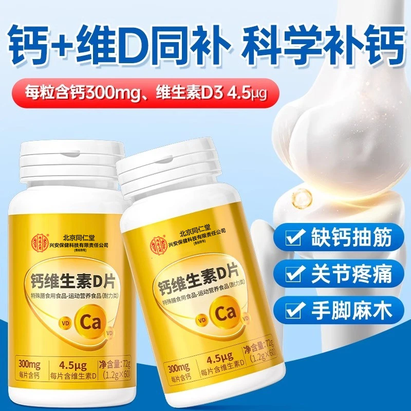 北京同仁堂钙维生素D片青少年老人中老年男女72g营养吸收官方正品