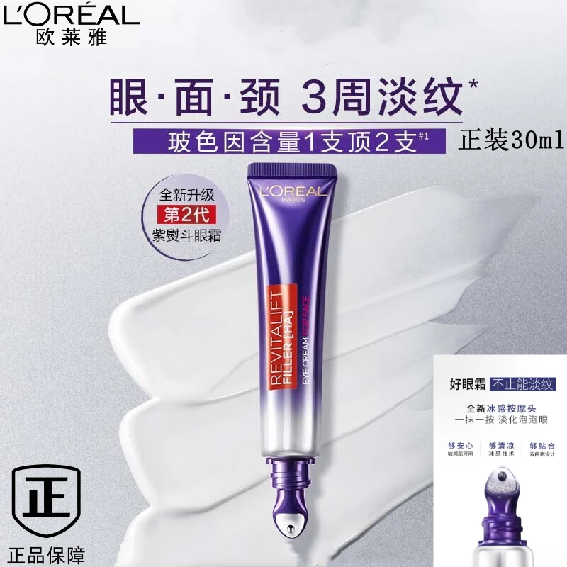 欧莱雅玻尿酸全脸淡纹紫熨斗2代眼霜冰感按摩头30ml大牌护肤