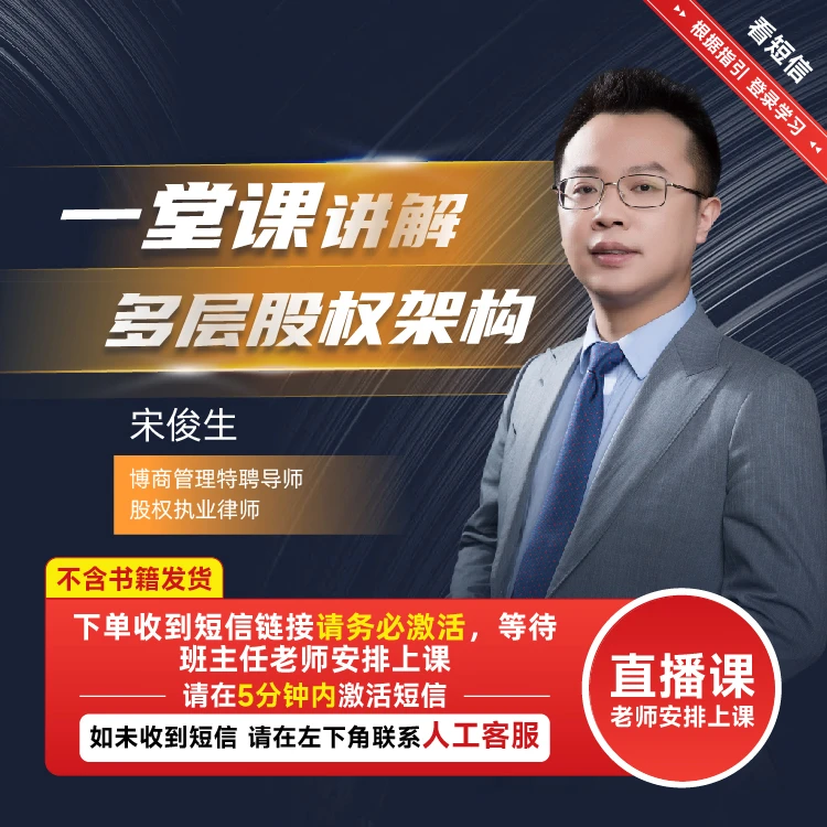 【专拍】博商宋俊生一堂讲解多层股权架构股权设计与分配线上直播课