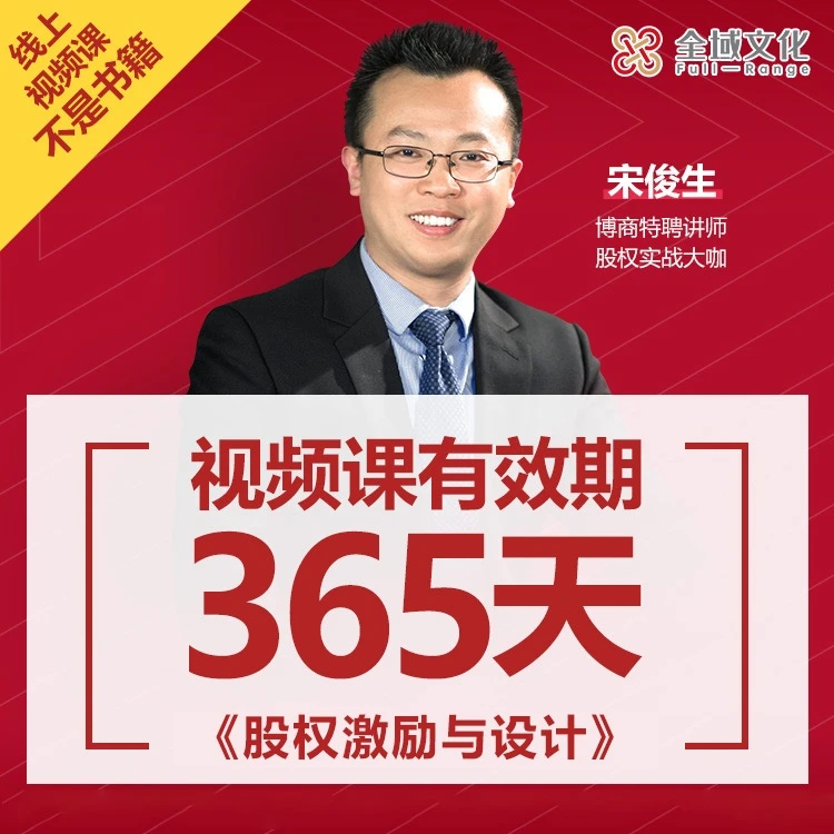 宋俊生《股权激励与股权设计》在线视频课  199元/年