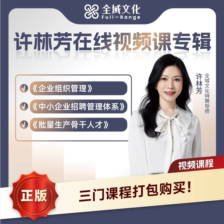 【正版】博商许林芳组织管理+招聘+批量骨干人才（视频课专辑）