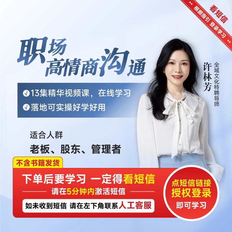 【博商名师系列】许林芳职场高情商沟通管理有效表达提升落地视频课