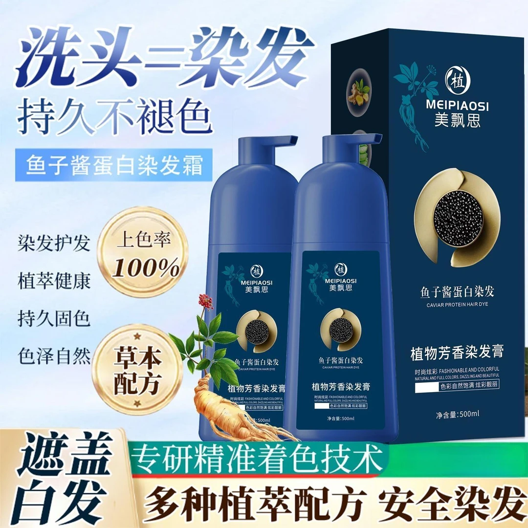 鱼子酱蛋白染发霜植物染发温和染发膏遮盖白发安全染发养发滋养