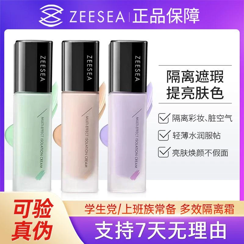 ZEESEA滋色多效隔离霜素颜霜二合一学生正品打底遮瑕保湿妆前乳
