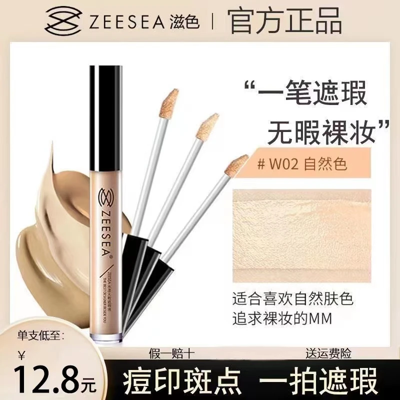 ZEESEA/滋色遮瑕液膏遮盖脸部痘印斑点黑眼圈男女遮瑕棒笔正品