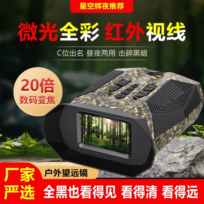 【迷彩】微光全彩红外夜视仪多功能数码夜视城镇夜间农场大屏观测