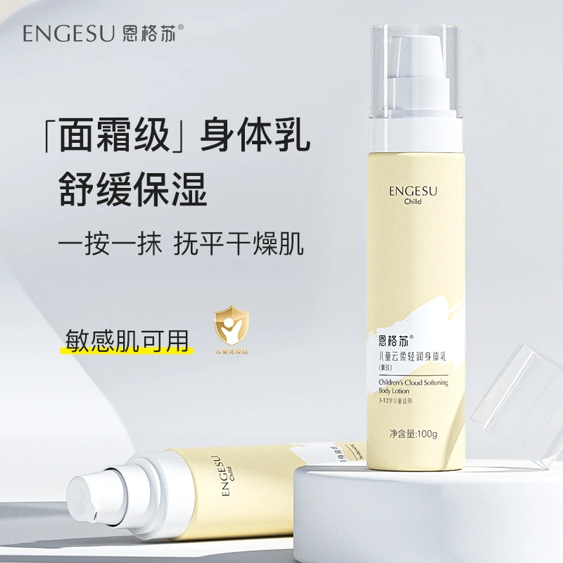 恩格苏儿童身体乳补水保湿滋润全身宝宝专用幼儿润肤乳面霜秋冬季
