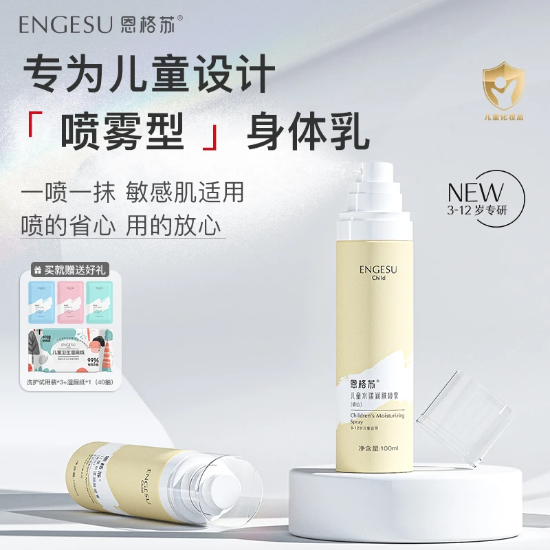 engesu/恩格苏儿童润肤喷雾爽肤补水保湿全身专用清爽舒缓温和