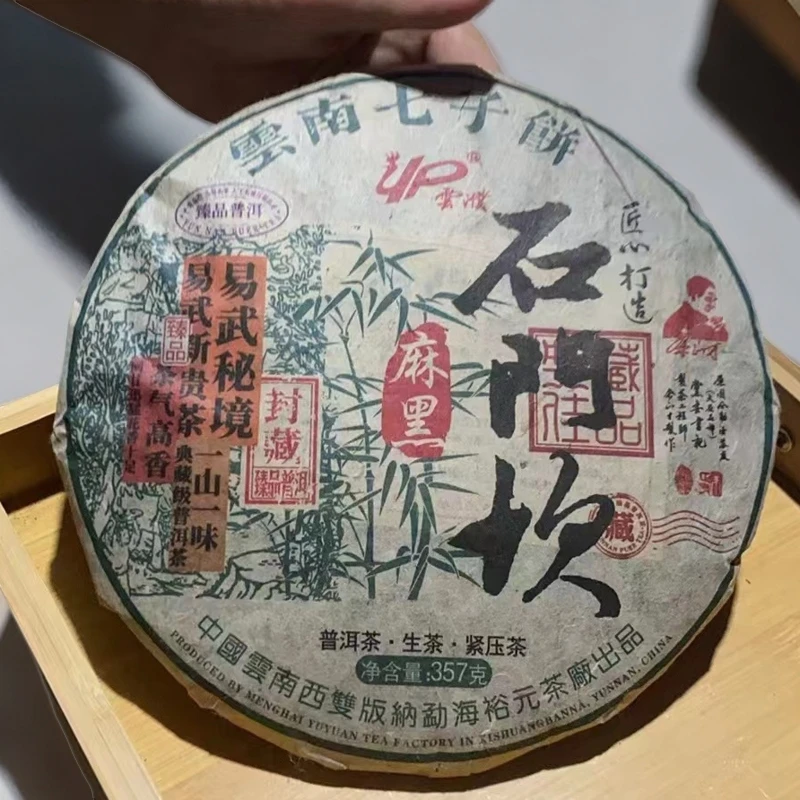 【子木茶叶】裕元茶厂 石门坎 麻黑 普洱生茶357g （拍1发6饼）