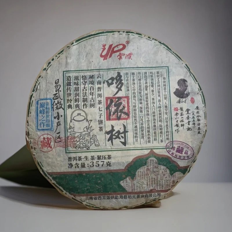 【子木茶叶】裕元茶厂 哆依树  普洱生茶357g（拍1发5饼  ）带茶样