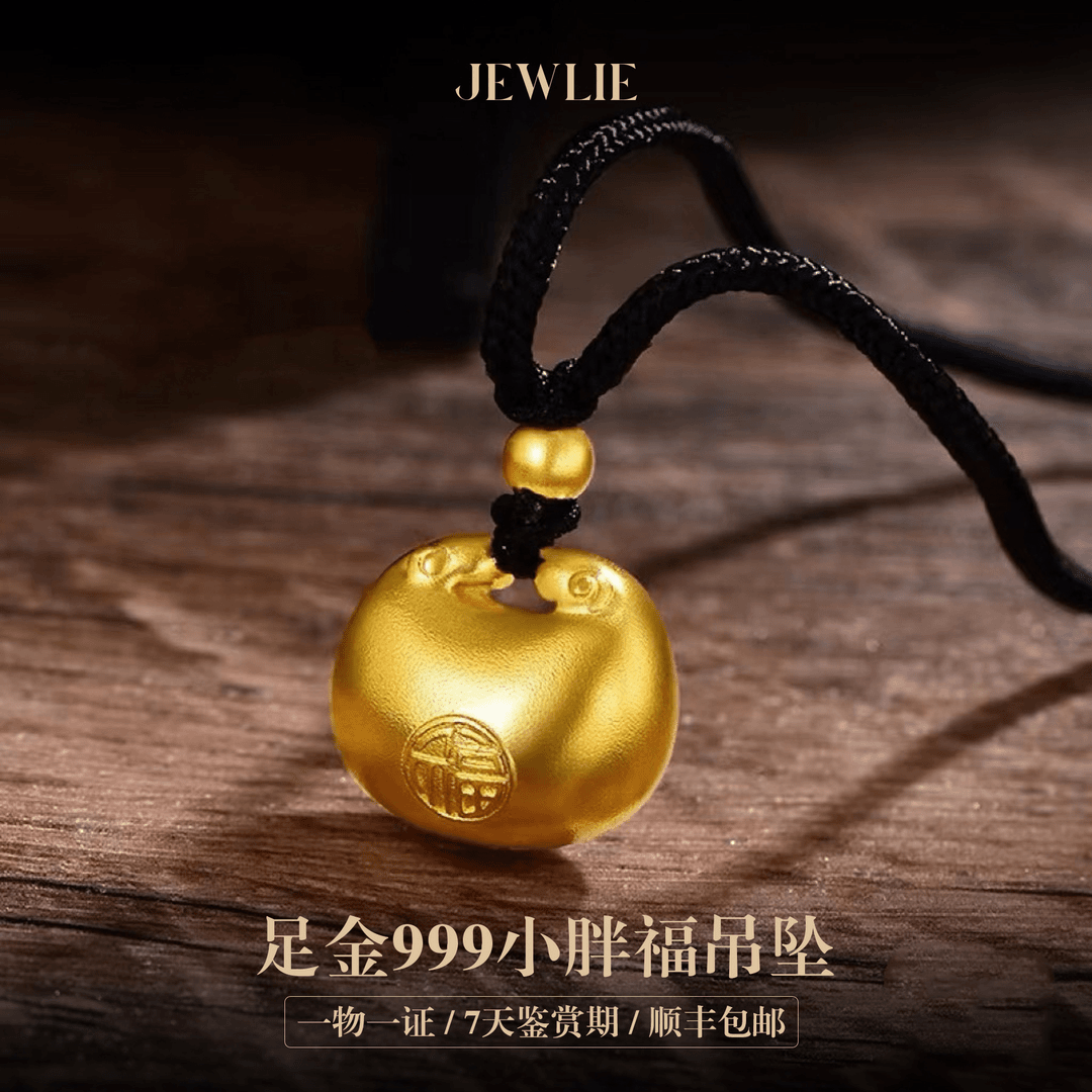 JEWLIE·足金9999小胖福坨子含金珠实心无孔航民黄金吊坠（赠编绳）