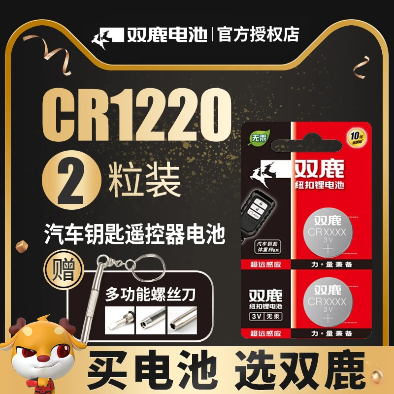 双鹿电池纽扣电池CR1220 3V 圆形电池5粒装 电子机芯指南针手指灯