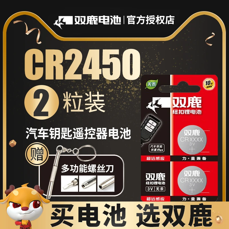 双鹿电池CR2450纽扣电池3V锂电池3V宝马遥控器汽车钥匙浴霸遥控器