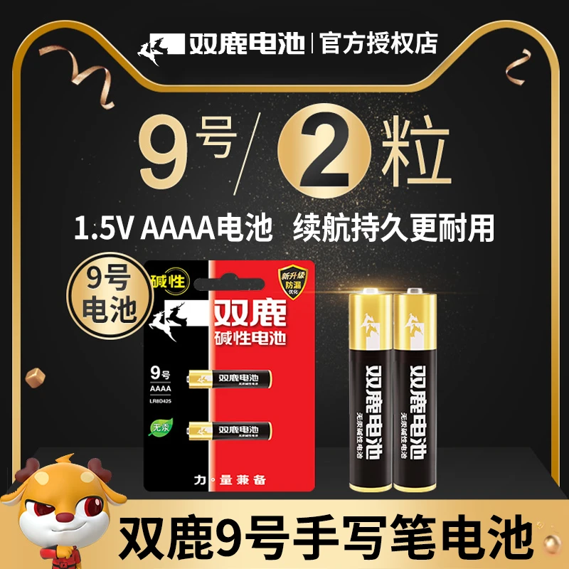 双鹿电池碱性9号电池1.5V电子AAAA手写笔触控笔点读笔九号微软