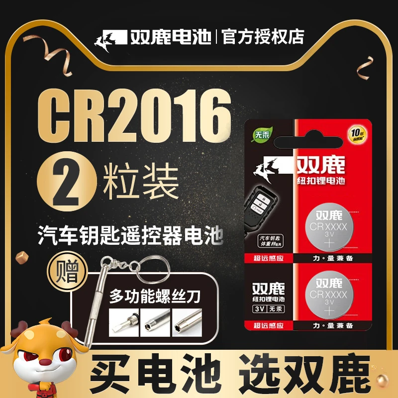 双鹿电池CR2016纽扣电池3V锂电子sc628铁将军摩托车电动车钥匙