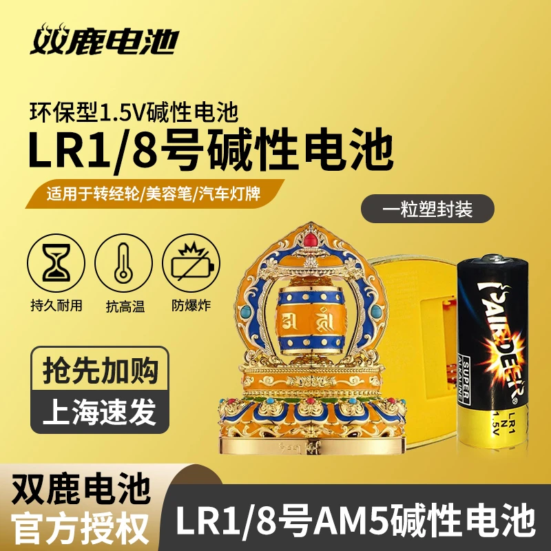 双鹿LR1电池8号电池1.5V碱性N号车载小转经轮转经佛汽车灯牌配件