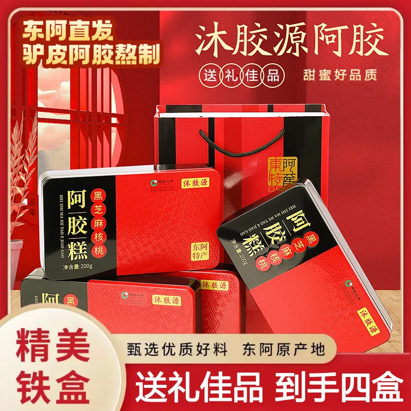 礼盒四盒【送礼优选】东阿手工阿胶糕甄选浓郁黑芝麻营养驴皮熬制